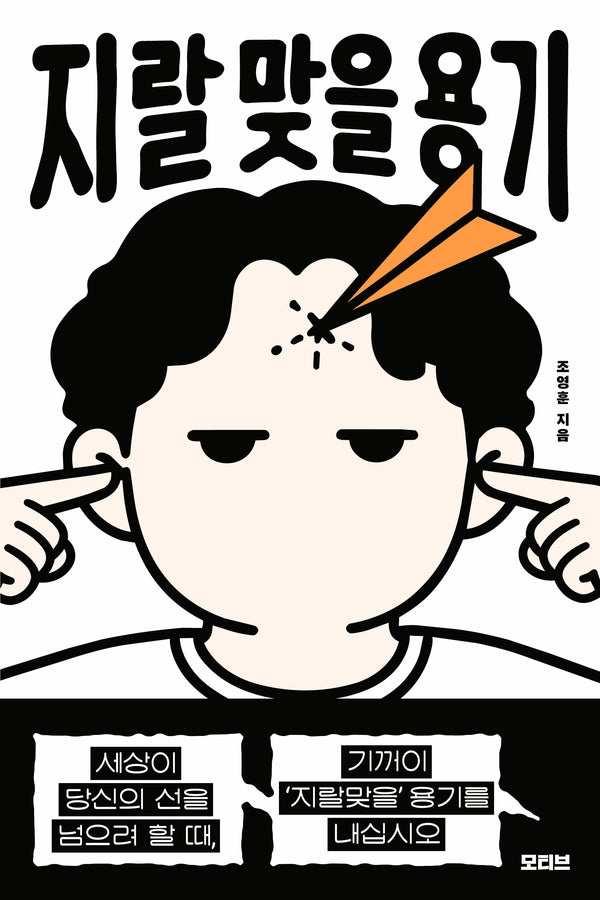 지랄 맞을 용기