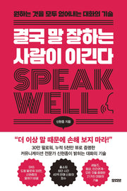 결국 말 잘하는 사람이 이긴다