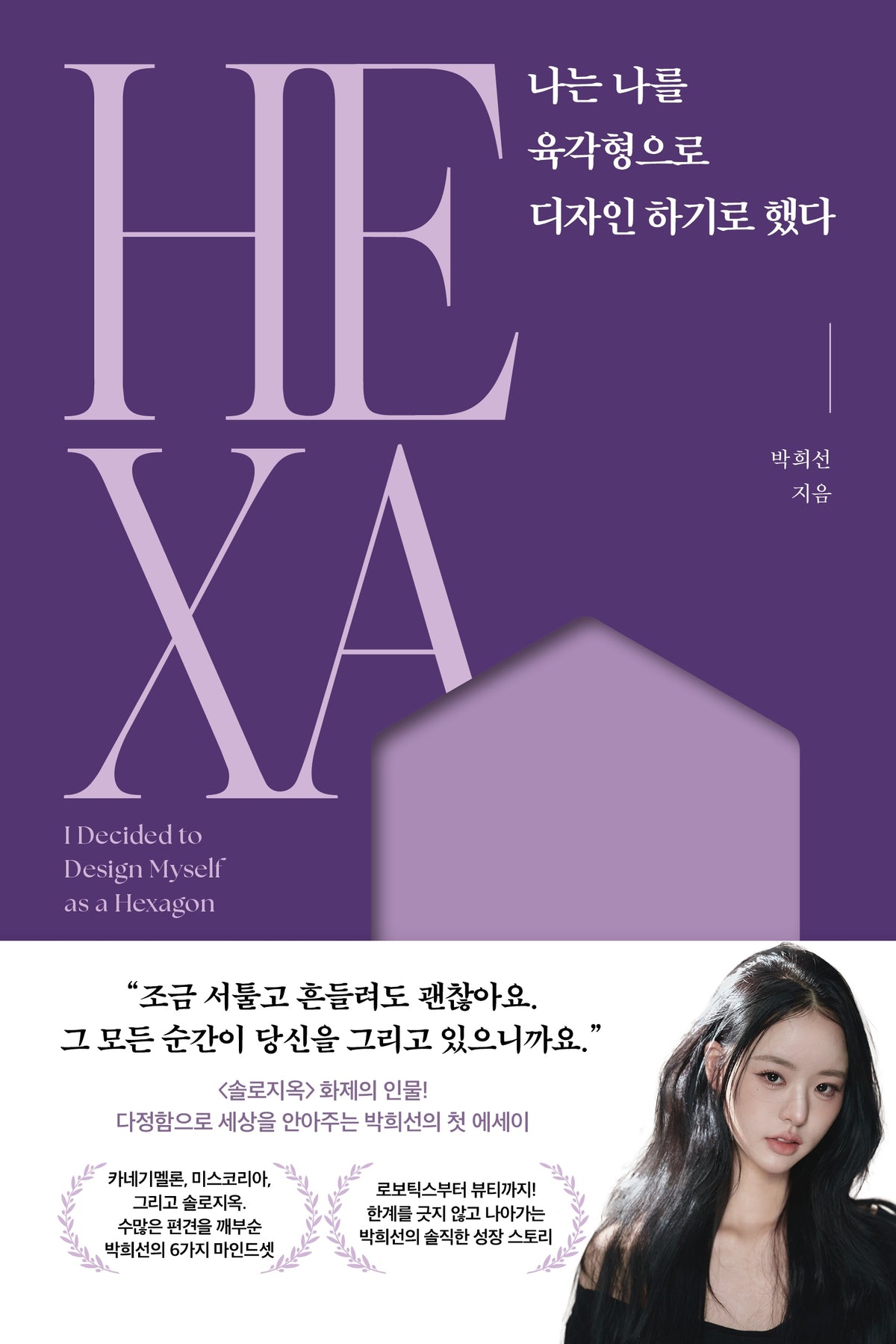 나는 나를 육각형으로 디자인 하기로 했다