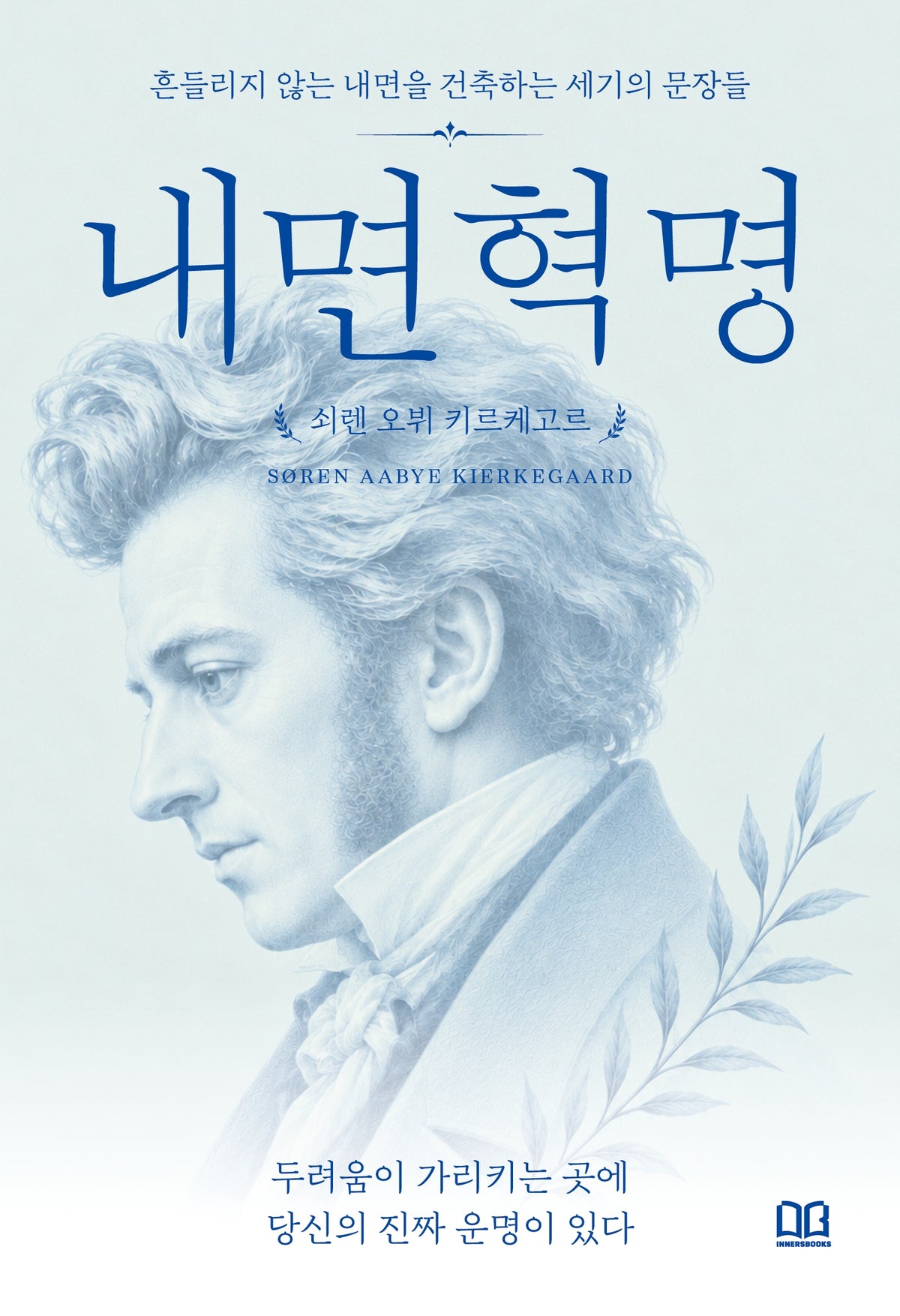 내면혁명(내면혁명 시리즈 4)