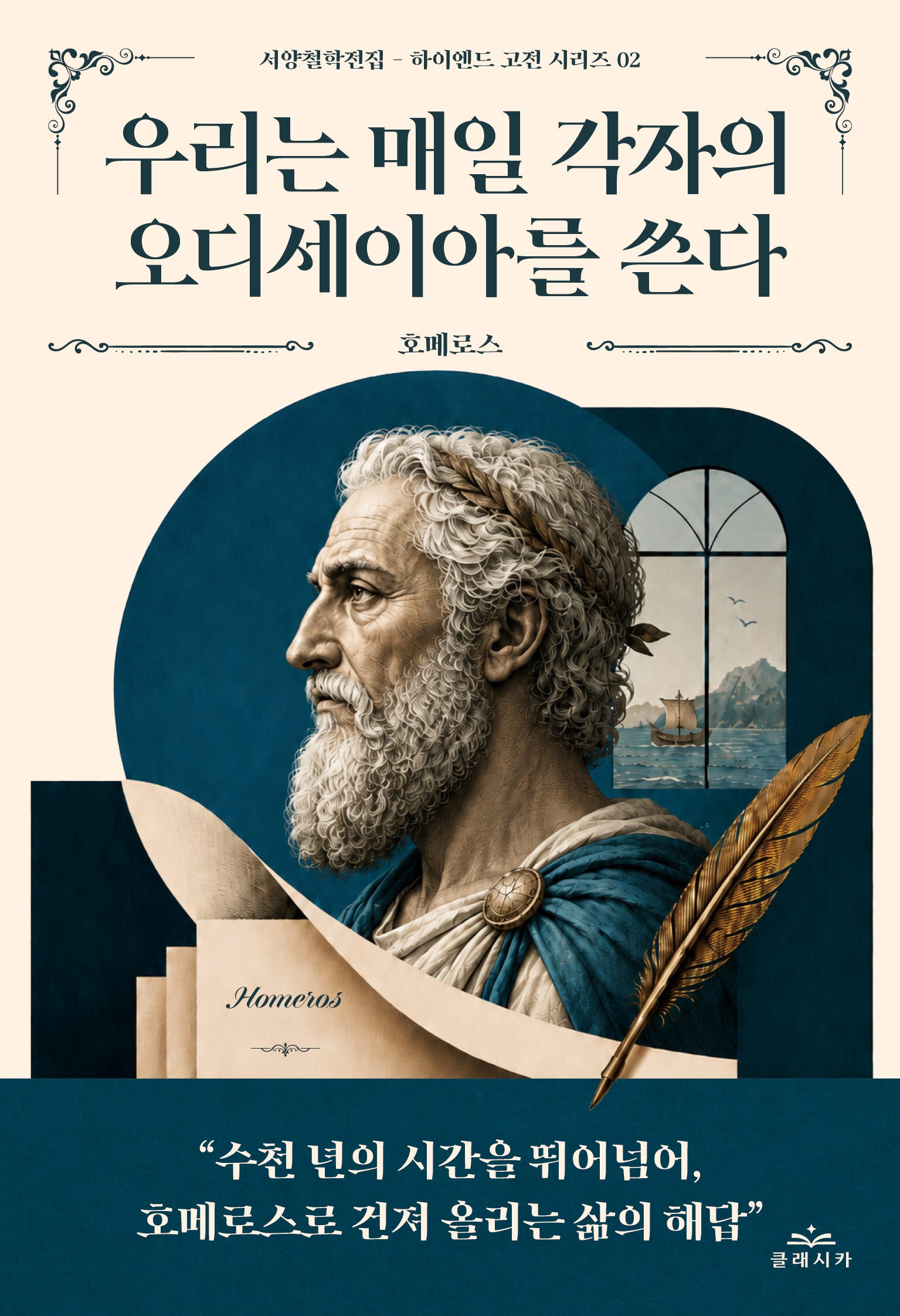 우리는 매일 각자의 오디세이아를 쓴다(서양철학전집 하이엔드 고전 시리즈 2)