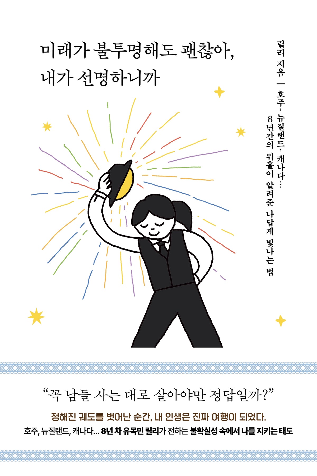 미래가 불투명해도 괜찮아, 내가 선명하니까