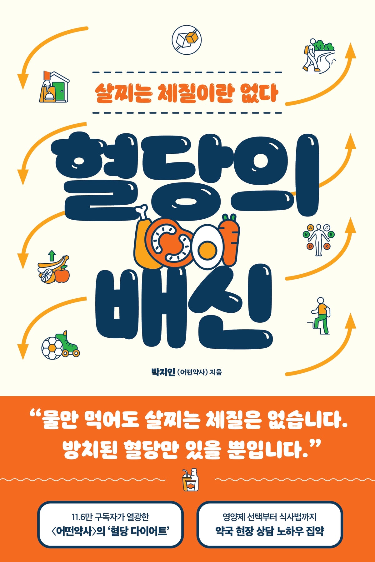 혈당의 배신