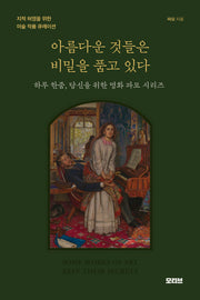 아름다운 것들은 비밀을 품고 있다