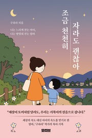 조금 천천히 자라도 괜찮아