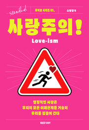 사랑주의!(주의보 시리즈 1)