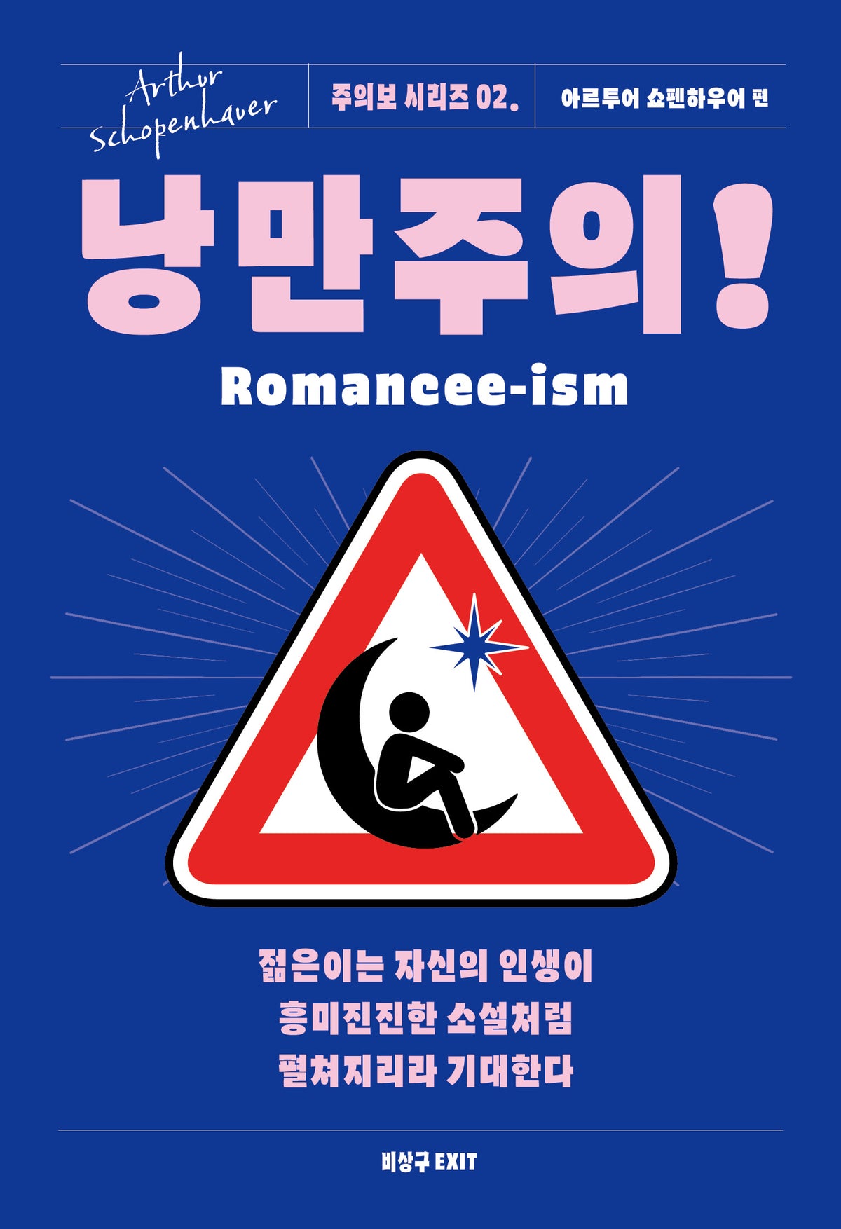 낭만주의!(주의보 시리즈 2)