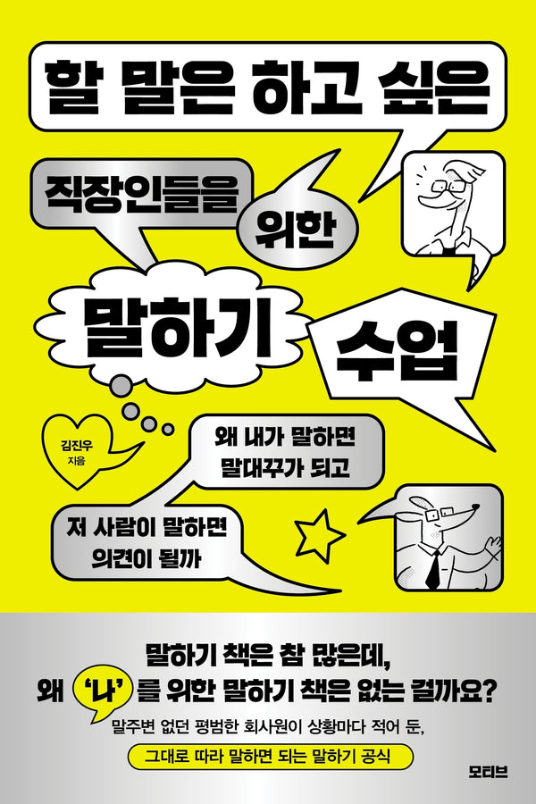 할 말은 하고 싶은 직장인들을 위한 말하기 수업
