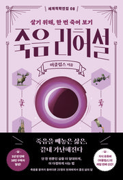 죽음 리허설(세계척학전집 8)