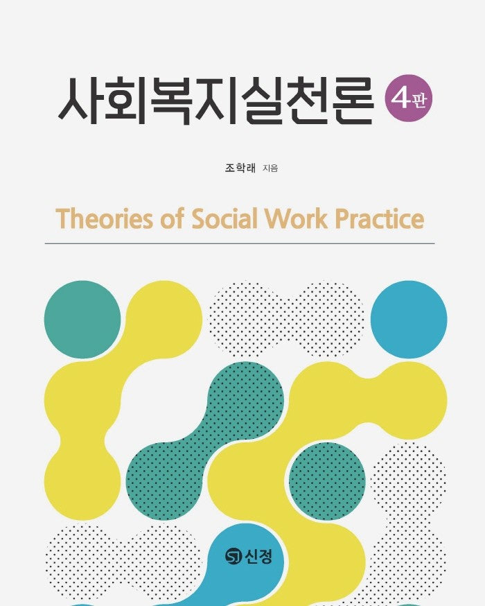 사회복지실천론(4판)(4판)