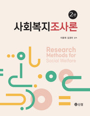 사회복지조사론(2판)(2판)