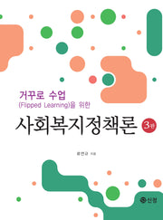 거꾸로 수업(Flipped Learning)을 위한 사회복지정책론(3판)(3판)
