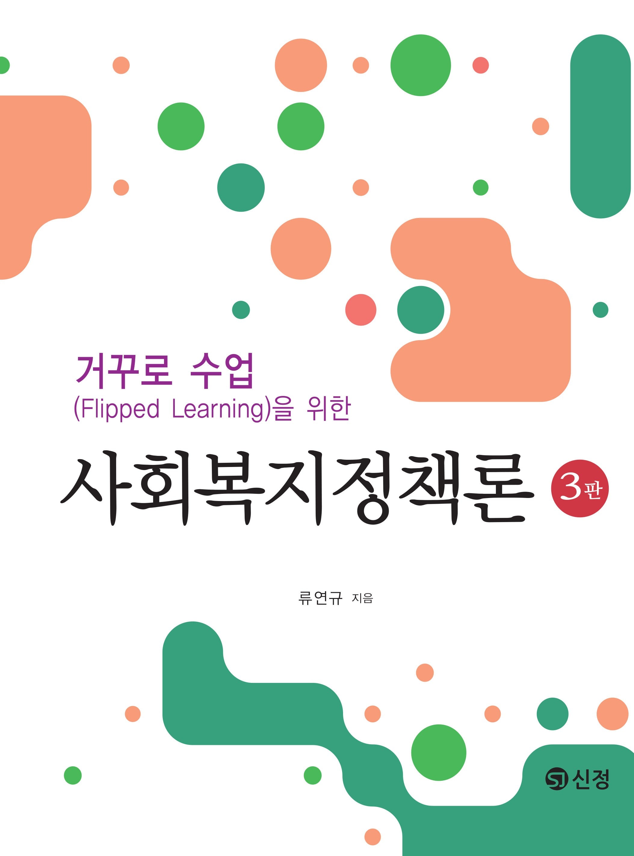 거꾸로 수업(Flipped Learning)을 위한 사회복지정책론(3판)(3판)