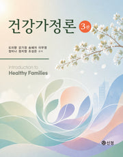 건강가정론(3판)(3판)