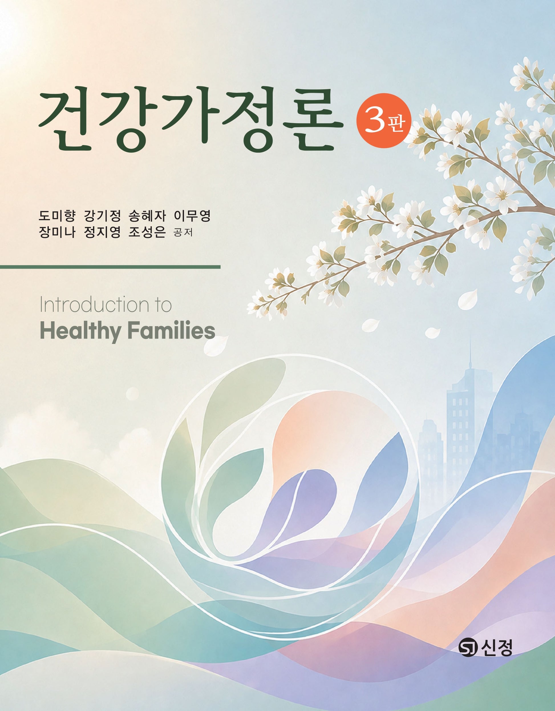 건강가정론(3판)(3판)