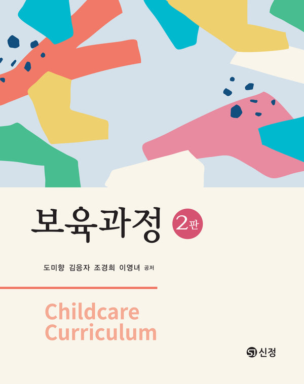 보육과정(2판)(반양장)