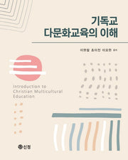 기독교 다문화교육의 이해