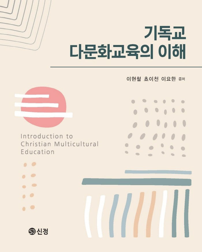 기독교 다문화교육의 이해