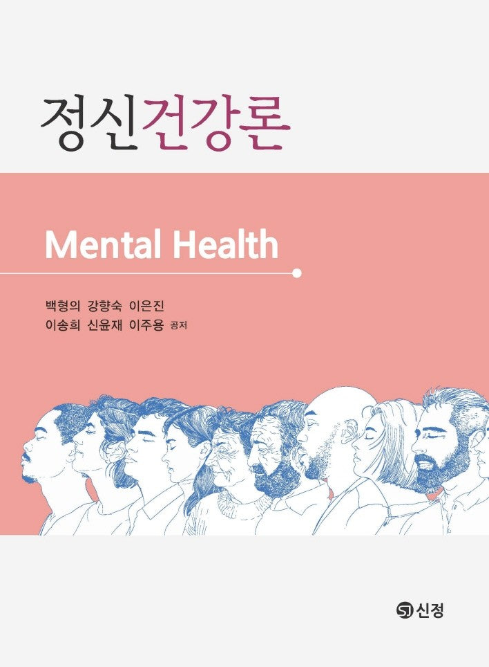 정신건강론