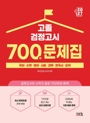고졸 검정고시 700제 문제집(2027)