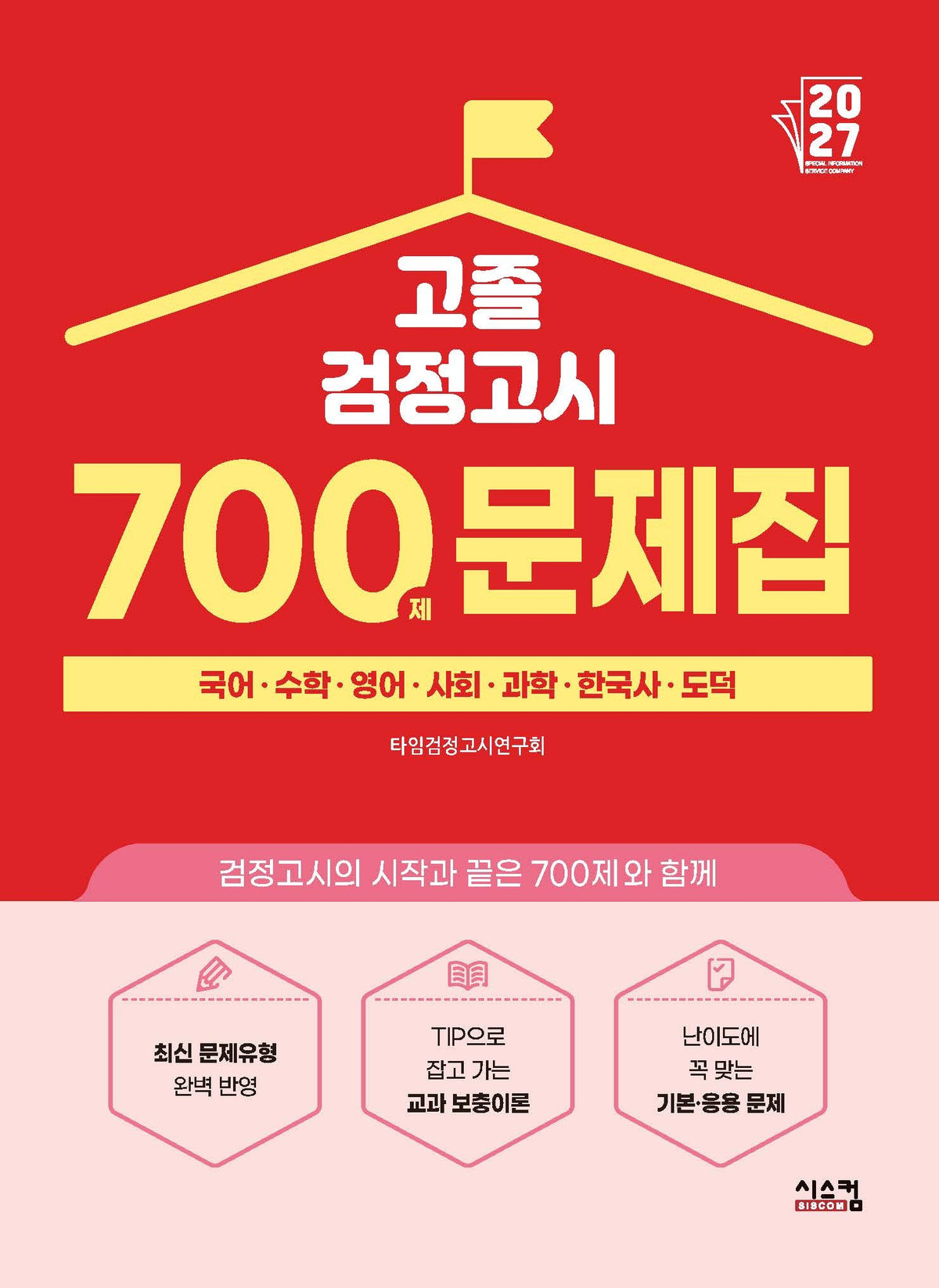 고졸 검정고시 700제 문제집(2027)