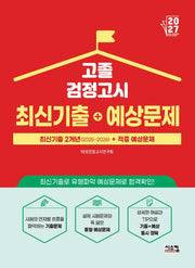 고졸 검정고시 최신기출+예상문제(2027)