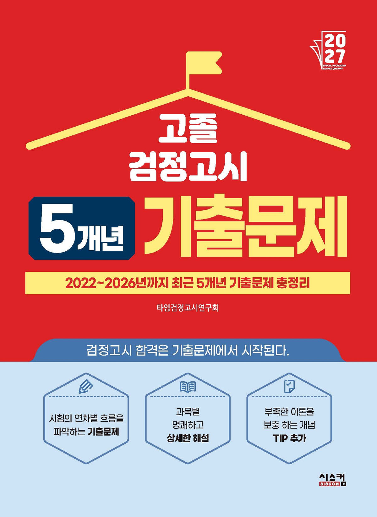 고졸 검정고시 5개년 기출문제(2027)