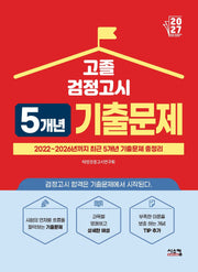 고졸 검정고시 5개년 기출문제(2027)