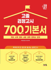 고졸 검정고시 700쩜 기본서(2027)