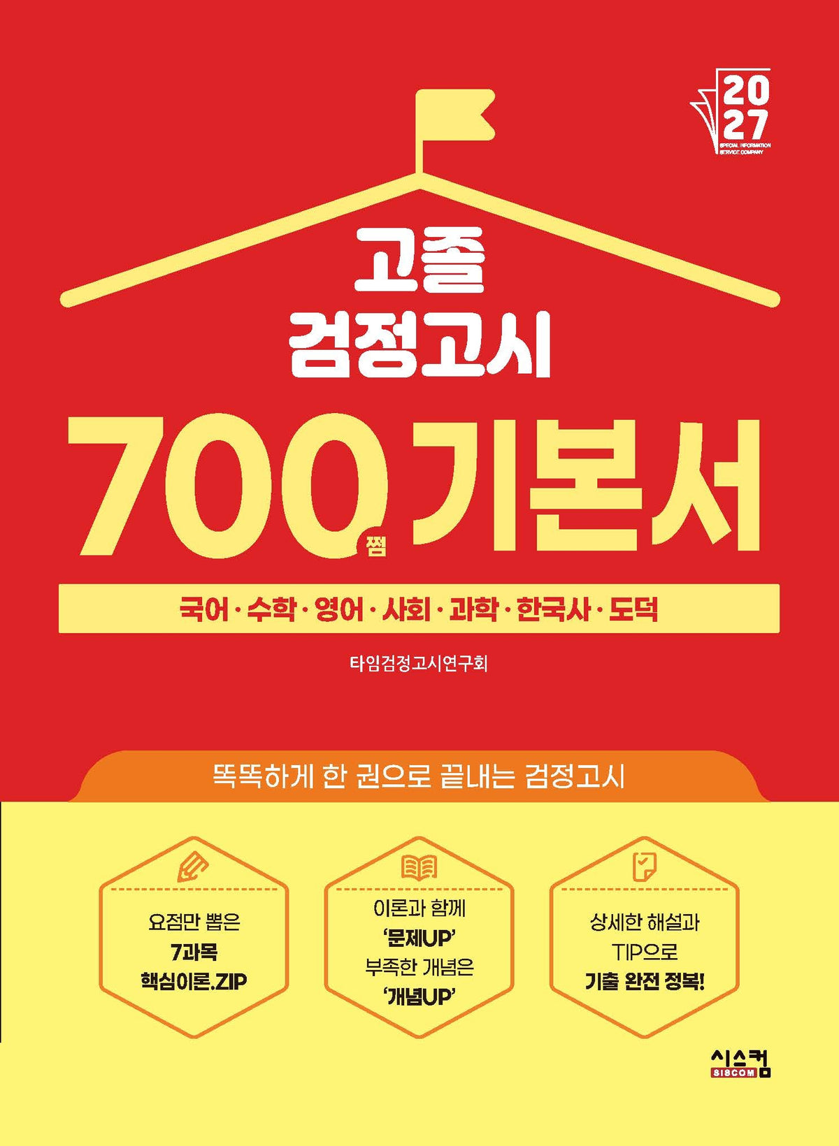 고졸 검정고시 700쩜 기본서(2027)