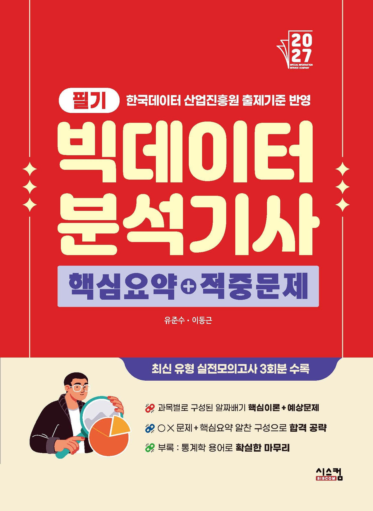 2027 빅데이터 분석기사 필기 핵심요약+적중문제