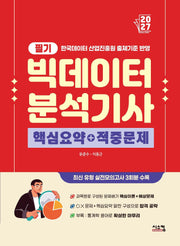 2027 빅데이터 분석기사 필기 핵심요약+적중문제