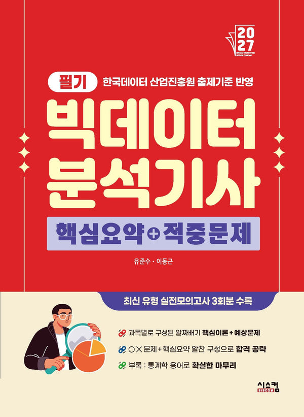 2027 빅데이터 분석기사 필기 핵심요약+적중문제