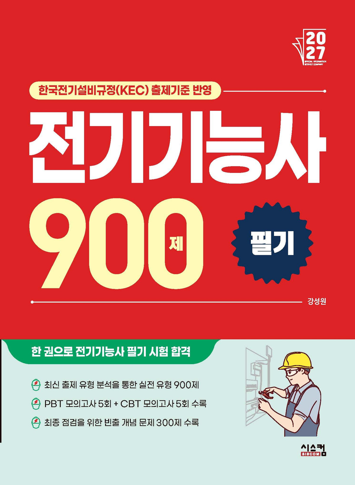 2027 전기기능사 필기 900제