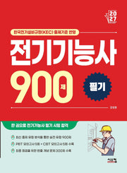 2027 전기기능사 필기 900제