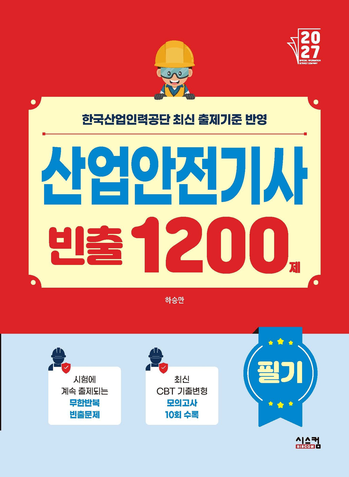 2027 산업안전기사 필기 빈출1200제