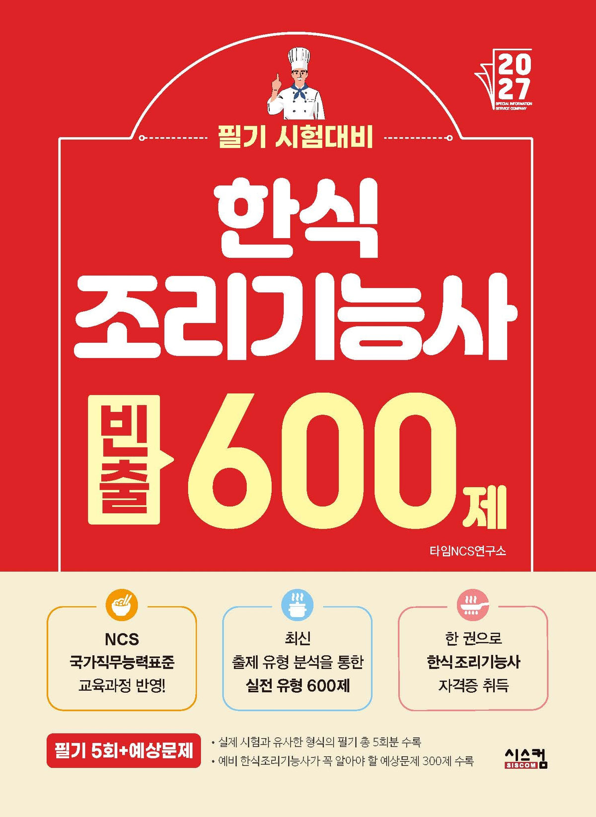 2027 한식조리기능사 필기 빈출 600제