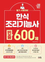 2027 한식조리기능사 필기 빈출 600제
