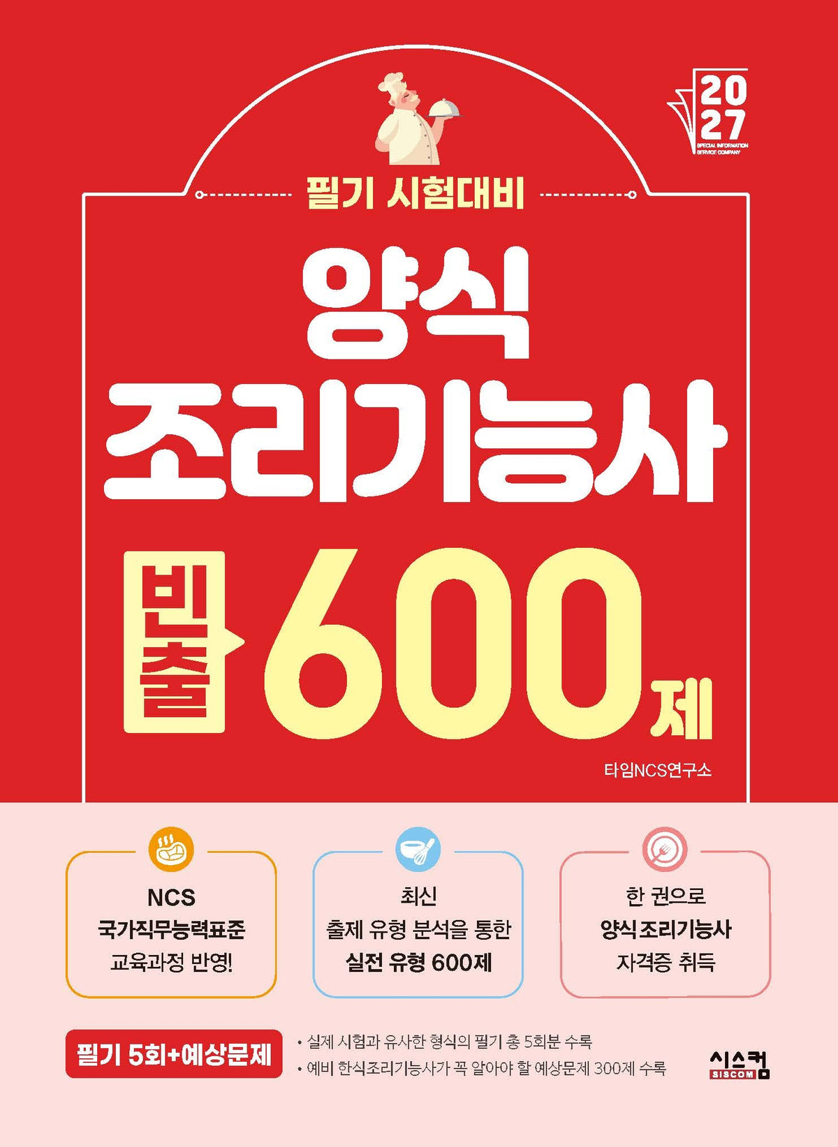 2027 양식조리기능사 필기 빈출 600제