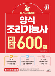 2027 양식조리기능사 필기 빈출 600제