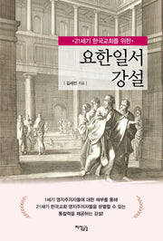 21세기 한국교회를 위한 요한일서 강설