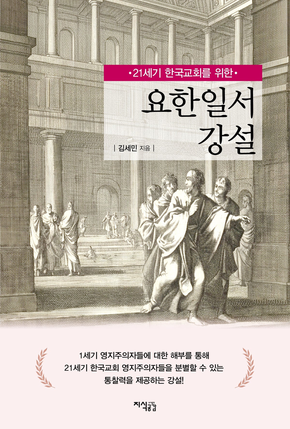 21세기 한국교회를 위한 요한일서 강설