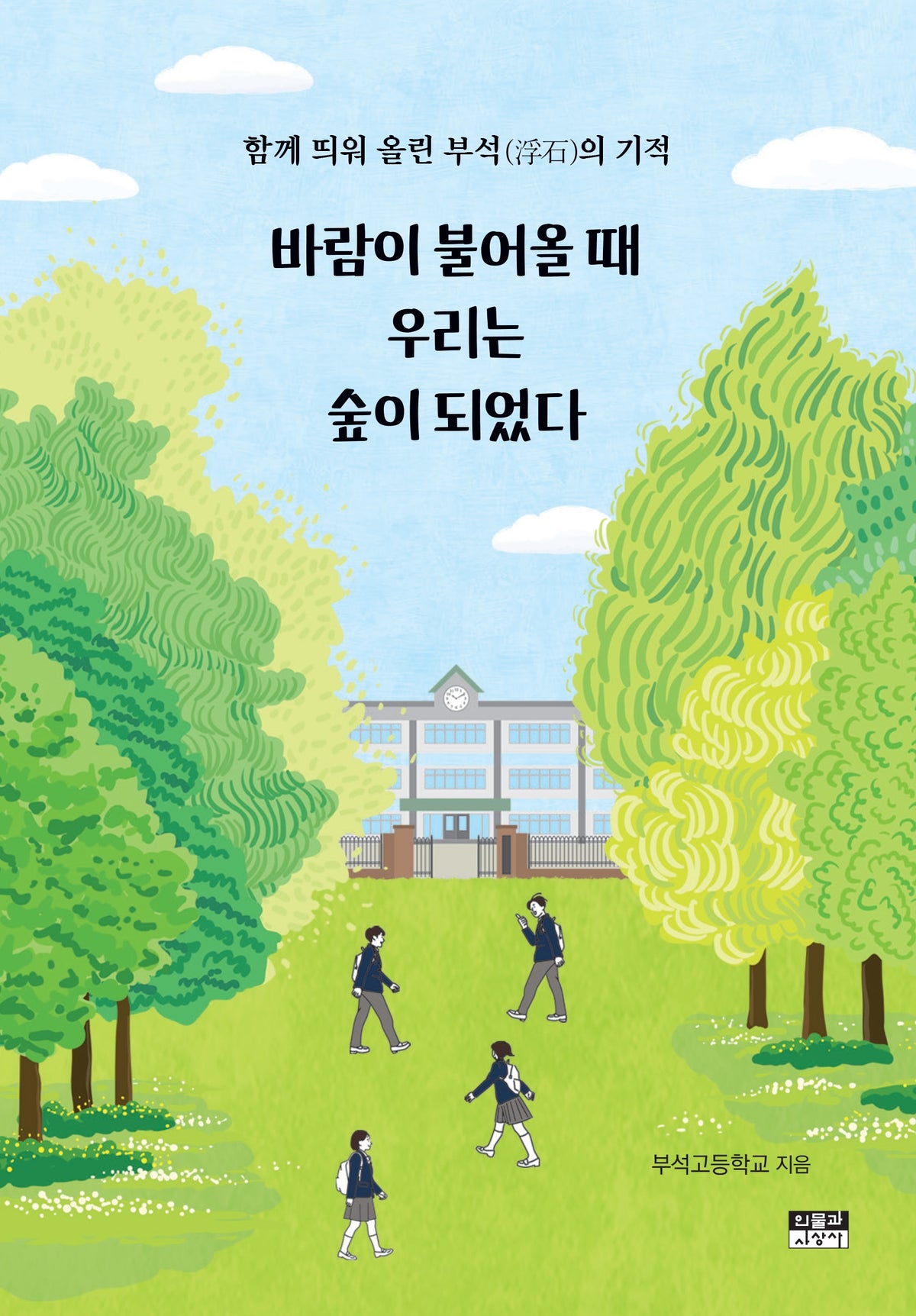 바람이 불어올 때 우리는 숲이 되었다