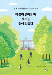 바람이 불어올 때 우리는 숲이 되었다
