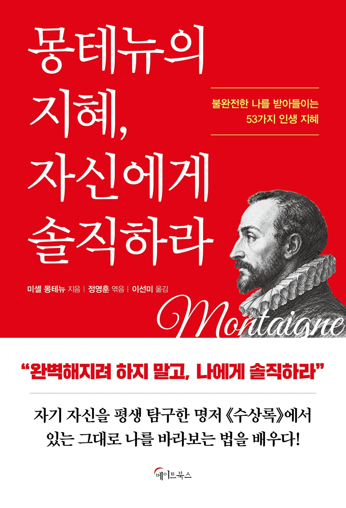 몽테뉴의 지혜, 자신에게 솔직하라