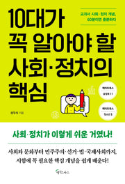 10대가 꼭 알아야 할 사회·정치의 핵심