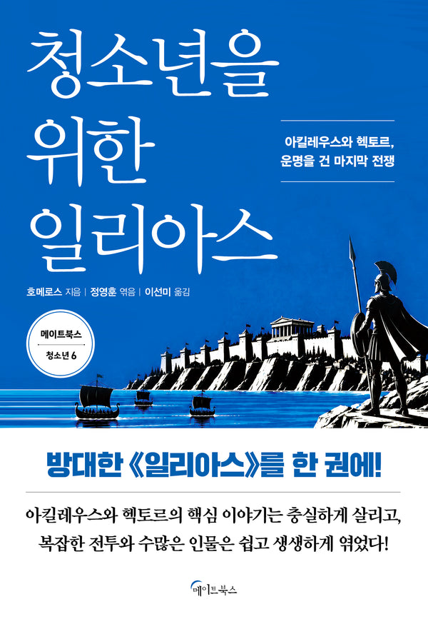 청소년을 위한 일리아스(메이트북스 청소년 6)