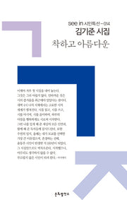착하고 아름다운(see in 시인특선 14)