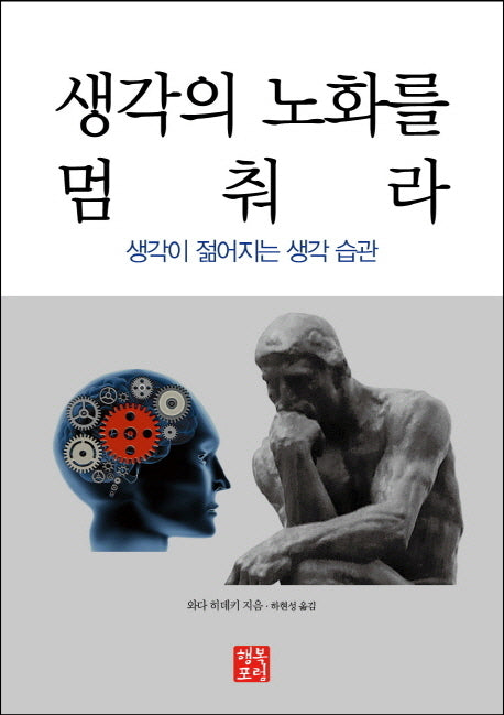 생각의 노화를 멈춰라
