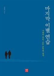 마지막 이별 연습
